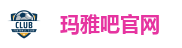 玛雅吧 - 玛雅娱乐「强保障平台,更省心娱乐」